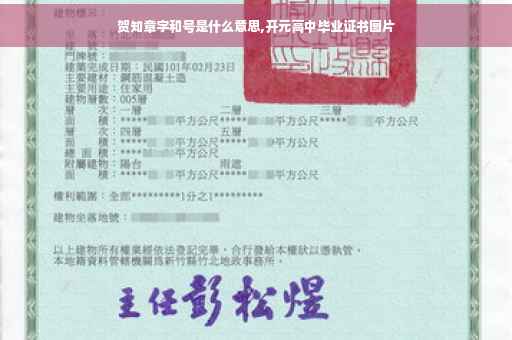 贺知章字和号是什么意思,开元高中毕业证书图片