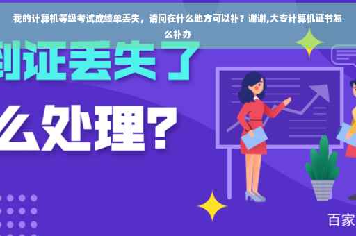 我的计算机等级考试成绩单丢失，请问在什么地方可以补？谢谢,大专计算机证书怎么补办