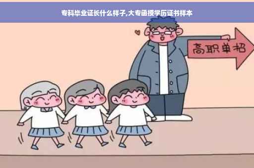 专科毕业证长什么样子,大专函授学历证书样本