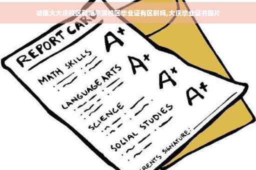 哈医大大庆校区和哈尔滨校区毕业证有区别吗,大庆毕业证书图片