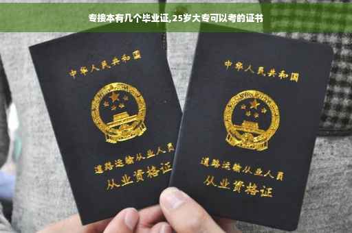 专接本有几个毕业证,25岁大专可以考的证书