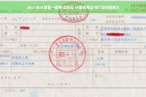 2021年计算机一级考试时间-计算机考证书打印时间多久