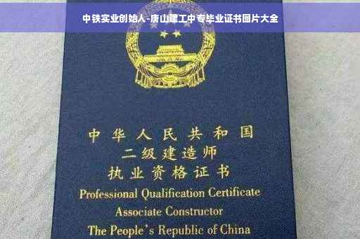 中铁实业创始人-唐山建工中专毕业证书图片大全