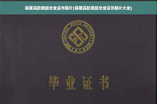 福建高职提前毕业证书图片(福建高职提前毕业证书图片大全)