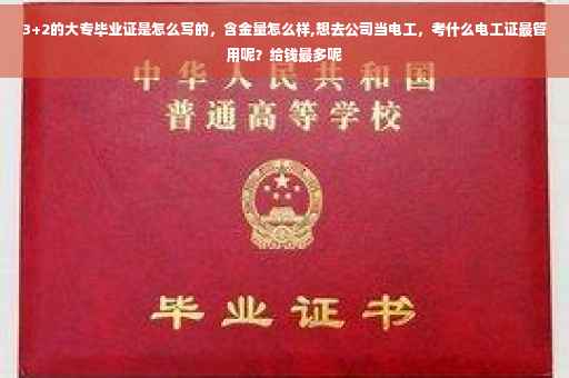 3+2的大专毕业证是怎么写的，含金量怎么样,想去公司当电工，考什么电工证最管用呢？给钱最多呢