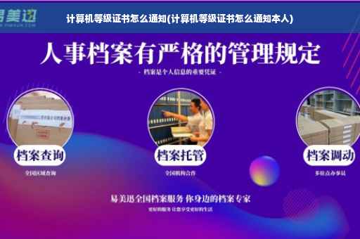 计算机等级证书怎么通知(计算机等级证书怎么通知本人)