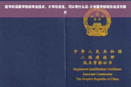 我学的是医学检验专业技术，大专毕业生，可以考什么证-大专医学检验毕业证书图片