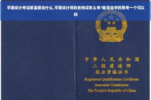 平面设计考证都需要会什么,平面设计师的资格证怎么考?我是自学的想考一个可以吗