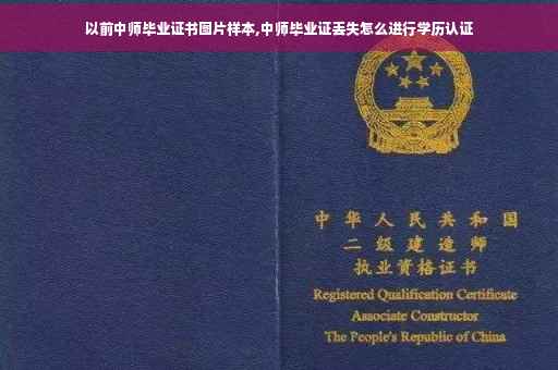 以前中师毕业证书图片样本,中师毕业证丢失怎么进行学历认证