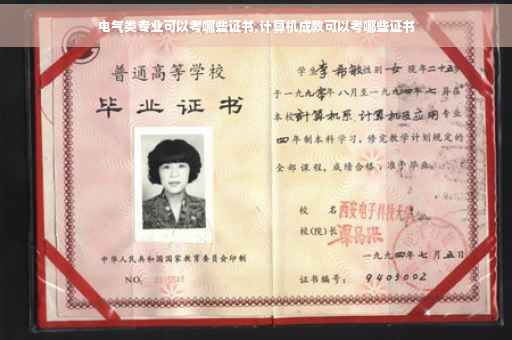 电气类专业可以考哪些证书,计算机成教可以考哪些证书