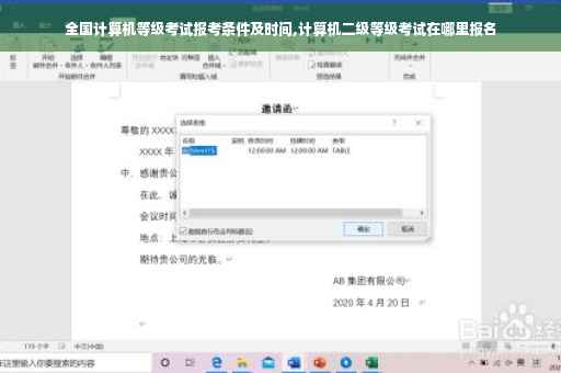 全国计算机等级考试报考条件及时间,计算机二级等级考试在哪里报名
