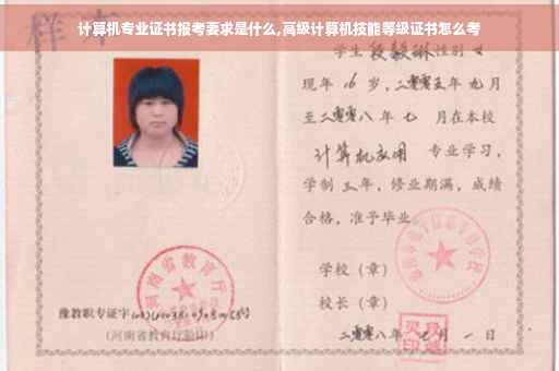 计算机专业证书报考要求是什么,高级计算机技能等级证书怎么考