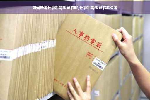 如何备考计算机等级证书呢,计算机等级证书怎么考