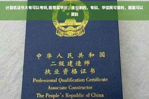 计算机证书大专可以考吗,我想买学历，全日制的，专科，学信网可查的，那里可以买到