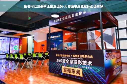 医美可以注册护士执业证吗-大专医美毕业发什么证书好