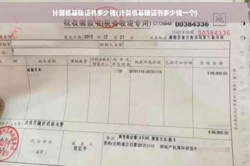 计算机基础证书多少钱(计算机基础证书多少钱一个)