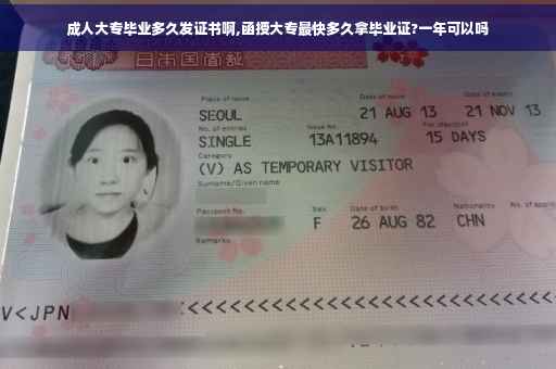 成人大专毕业多久发证书啊,函授大专最快多久拿毕业证?一年可以吗