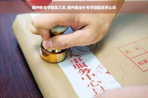 郑州牧业学院是几本,郑州商业中专学院国家承认吗