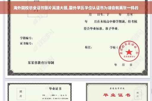 海外院校毕业证书图片高清大图,国外学历学位认证书为啥会有两张一样的