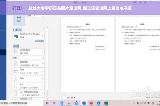 盐城大专学历证书图片查询网,焊工证查询网上查询电子版