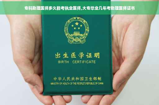 专科助理医师多久能考执业医师,大专毕业几年考助理医师证书