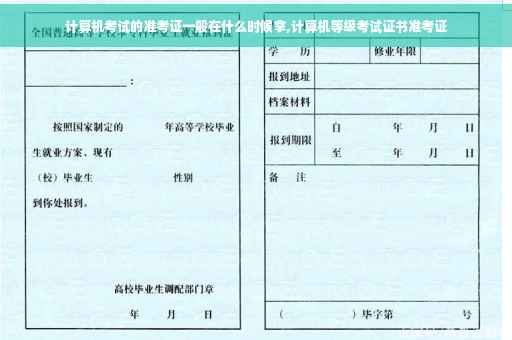 计算机考试的准考证一般在什么时候拿,计算机等级考试证书准考证