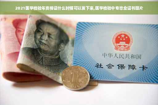 2021医学检验年资格证什么时候可以发下来,医学检验中专毕业证书图片