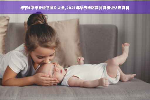 毕节4中毕业证书图片大全,2021年毕节地区教师资格证认定资料