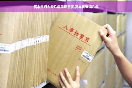 高本贯通大专几年拿证书啊,高本贯通读几年