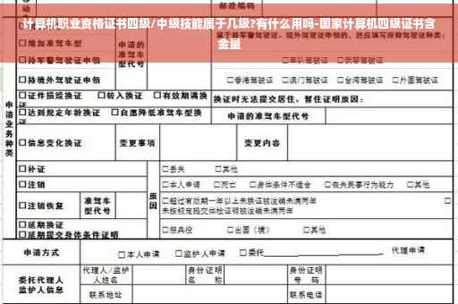 计算机职业资格证书四级/中级技能属于几级?有什么用吗-国家计算机四级证书含金量