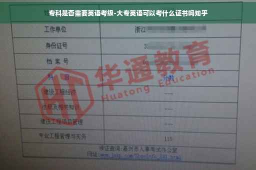 专科是否需要英语考级-大专英语可以考什么证书吗知乎
