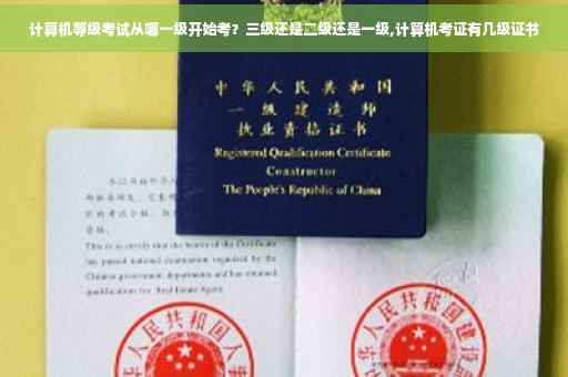 计算机等级考试从哪一级开始考？三级还是二级还是一级,计算机考证有几级证书