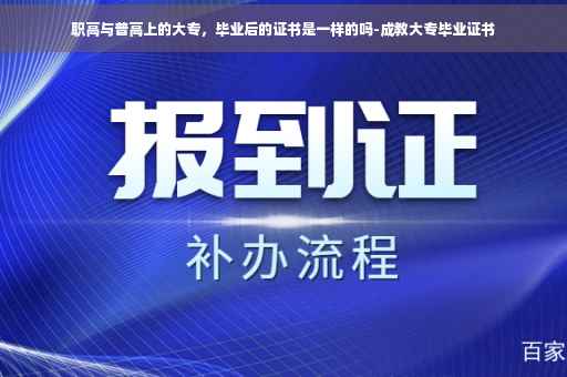 职高与普高上的大专，毕业后的证书是一样的吗-成教大专毕业证书