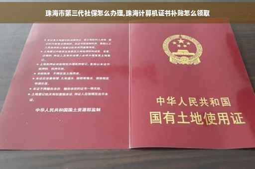 珠海市第三代社保怎么办理,珠海计算机证书补贴怎么领取