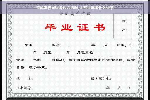 专科学校可以考四六级吗,大专六年考什么证书
