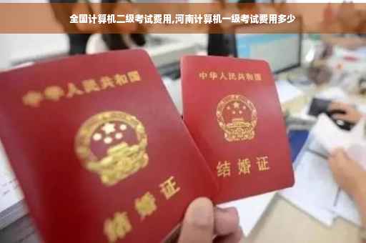 全国计算机二级考试费用,河南计算机一级考试费用多少
