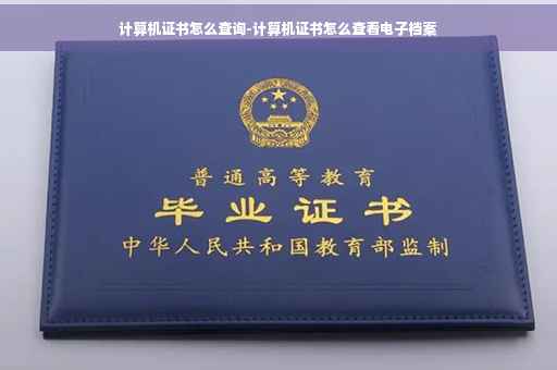 计算机证书怎么查询-计算机证书怎么查看电子档案