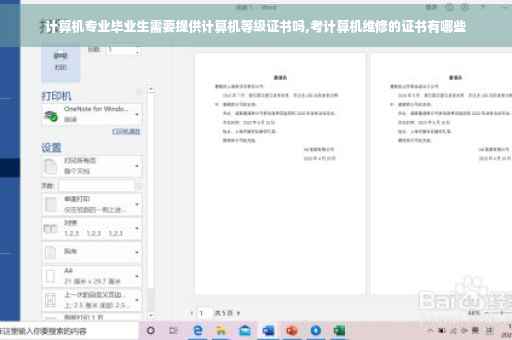 计算机专业毕业生需要提供计算机等级证书吗,考计算机维修的证书有哪些