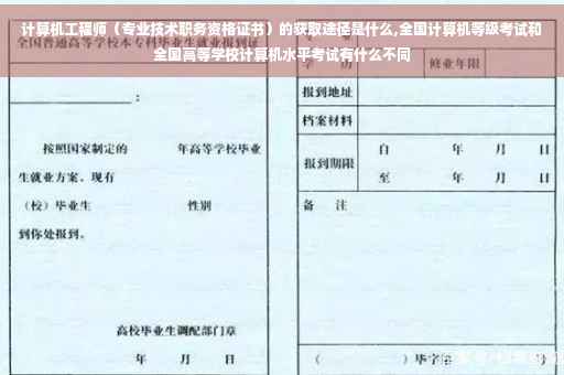 计算机工程师（专业技术职务资格证书）的获取途径是什么,全国计算机等级考试和全国高等学校计算机水平考试有什么不同