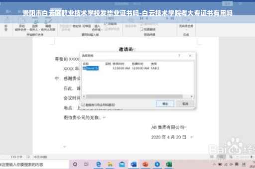 贵阳市白云区职业技术学校发毕业证书吗-白云技术学院考大专证书有用吗