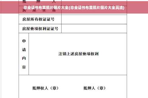 毕业证书布置照片图片大全(毕业证书布置照片图片大全高清)