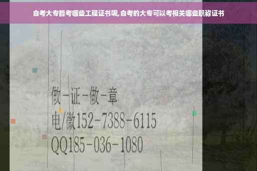 自考大专能考哪些工程证书呢,自考的大专可以考相关哪些职称证书
