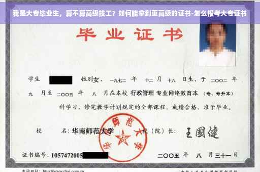 我是大专毕业生，算不算高级技工？如何能拿到更高级的证书-怎么报考大专证书