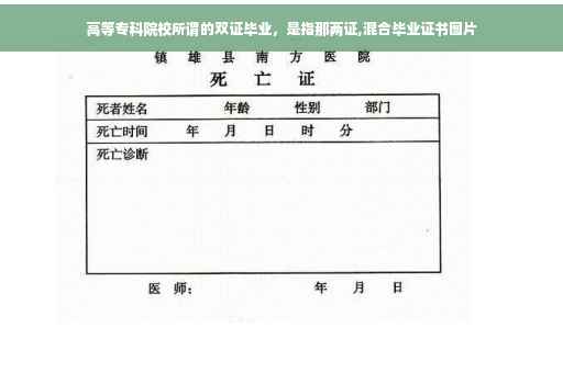 高等专科院校所谓的双证毕业，是指那两证,混合毕业证书图片