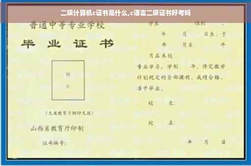 二级计算机c证书是什么,c语言二级证书好考吗
