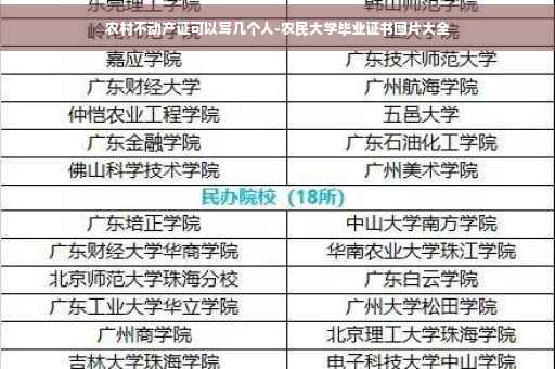 农村不动产证可以写几个人-农民大学毕业证书图片大全