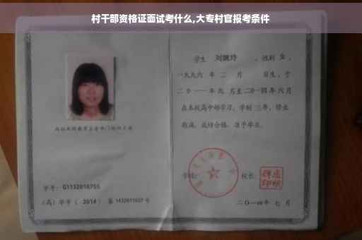 村干部资格证面试考什么,大专村官报考条件