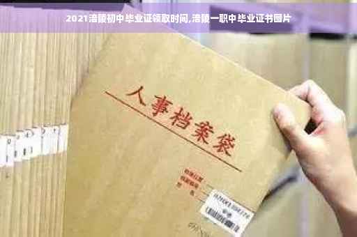 2021涪陵初中毕业证领取时间,涪陵一职中毕业证书图片