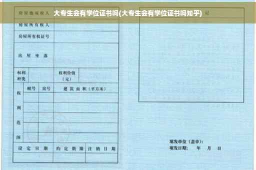 大专生会有学位证书吗(大专生会有学位证书吗知乎)