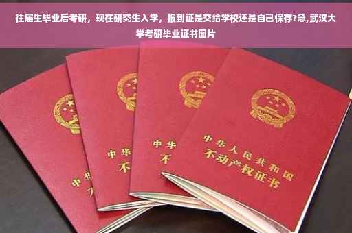 往届生毕业后考研，现在研究生入学，报到证是交给学校还是自己保存?急,武汉大学考研毕业证书图片